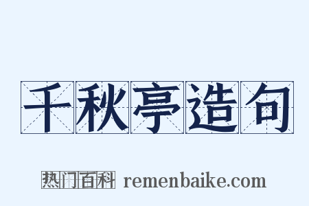 千秋亭造句是什么意思的图片